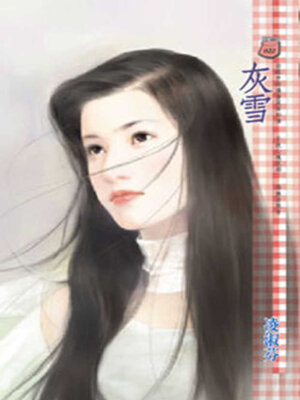cover image of 灰雪
